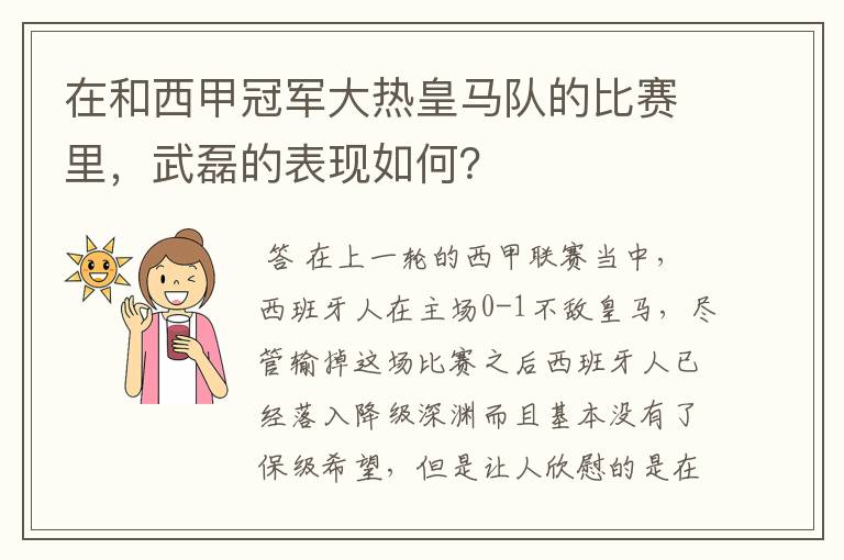 在和西甲冠军大热皇马队的比赛里，武磊的表现如何？