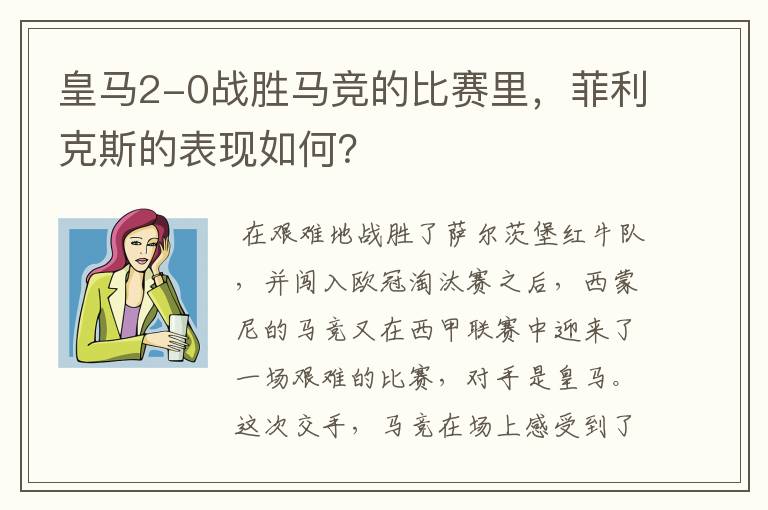 皇马2-0战胜马竞的比赛里，菲利克斯的表现如何？