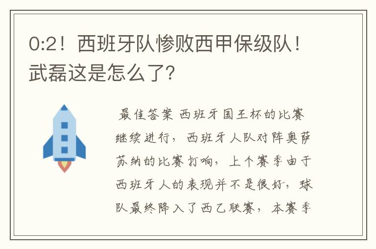 0:2！西班牙队惨败西甲保级队！武磊这是怎么了？