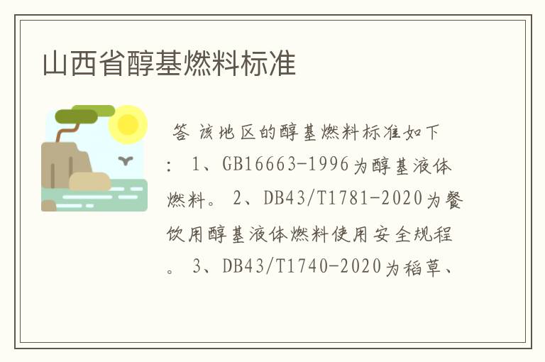 山西省醇基燃料标准