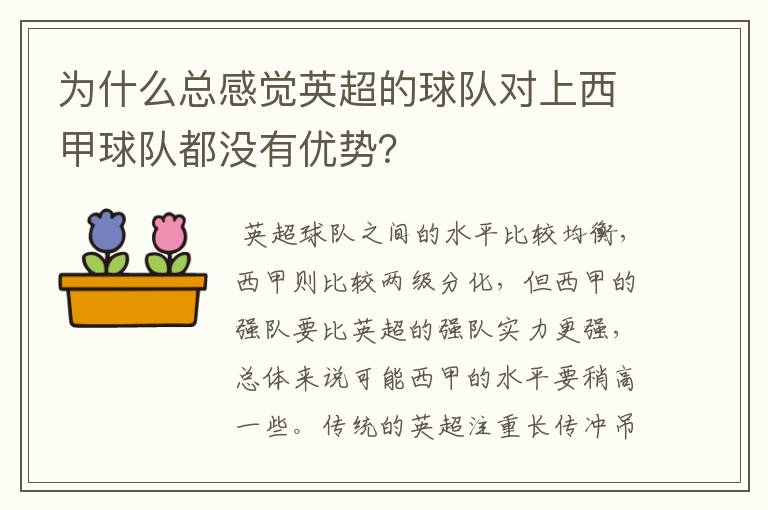 为什么总感觉英超的球队对上西甲球队都没有优势？