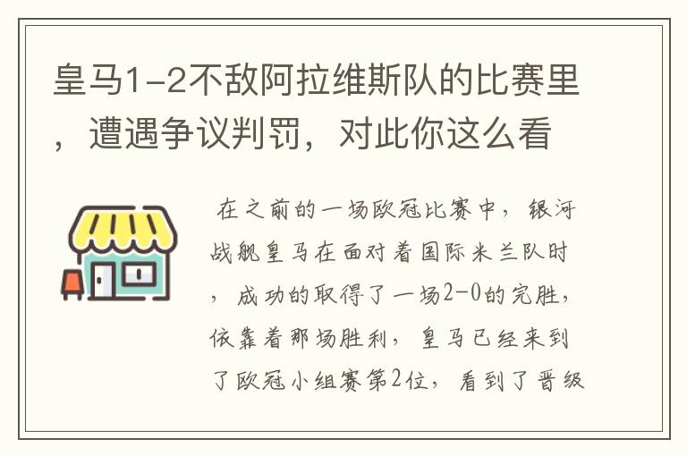 皇马1-2不敌阿拉维斯队的比赛里，遭遇争议判罚，对此你这么看？