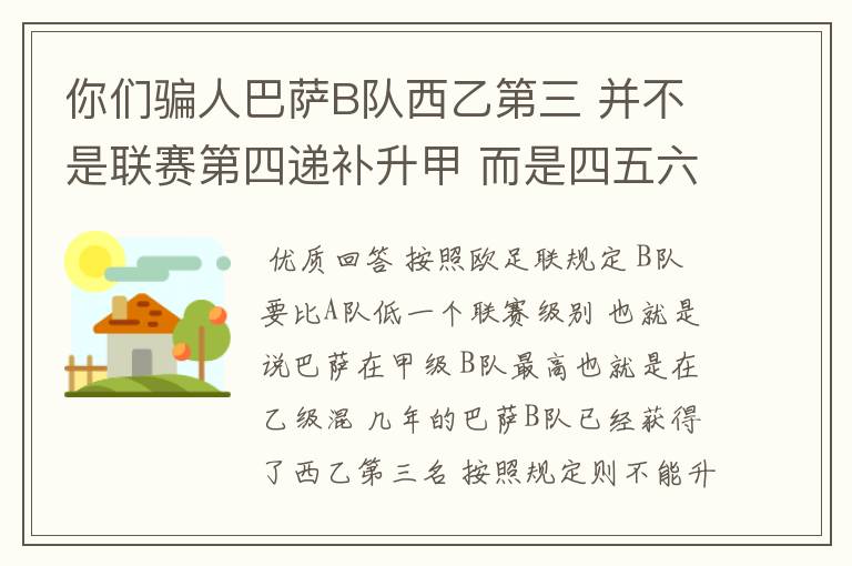 你们骗人巴萨B队西乙第三 并不是联赛第四递补升甲 而是四五六七打附加赛了 只有今年这样麼？