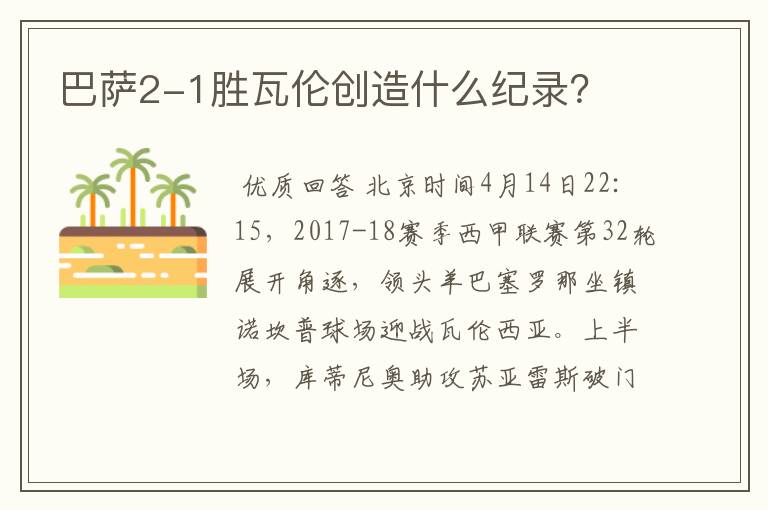 巴萨2-1胜瓦伦创造什么纪录？