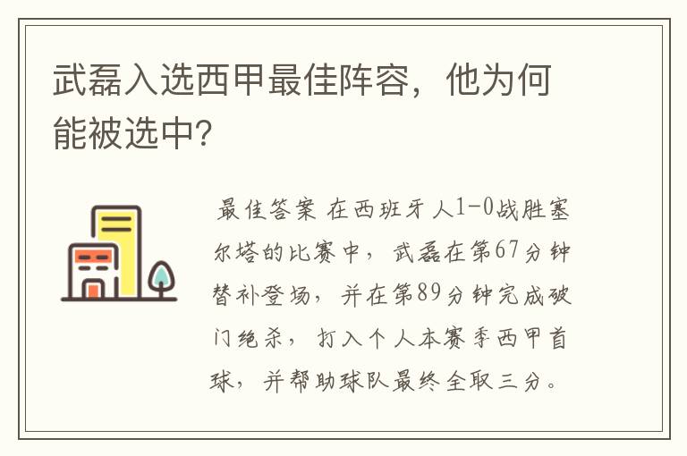 武磊入选西甲最佳阵容，他为何能被选中？