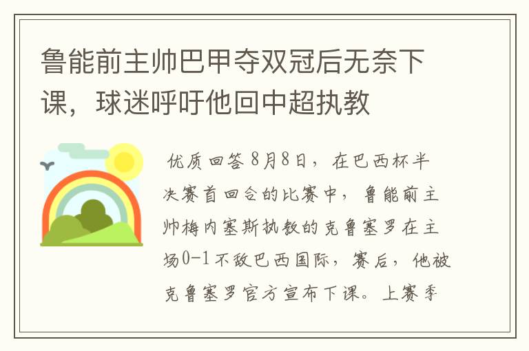 鲁能前主帅巴甲夺双冠后无奈下课，球迷呼吁他回中超执教