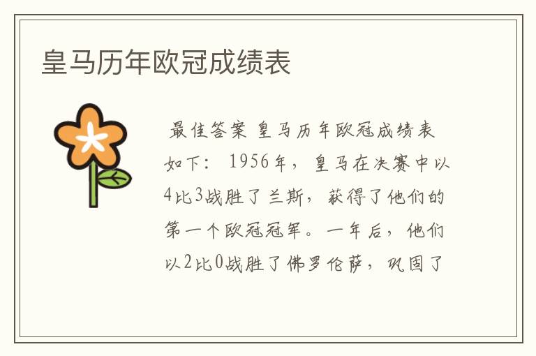 皇马历年欧冠成绩表