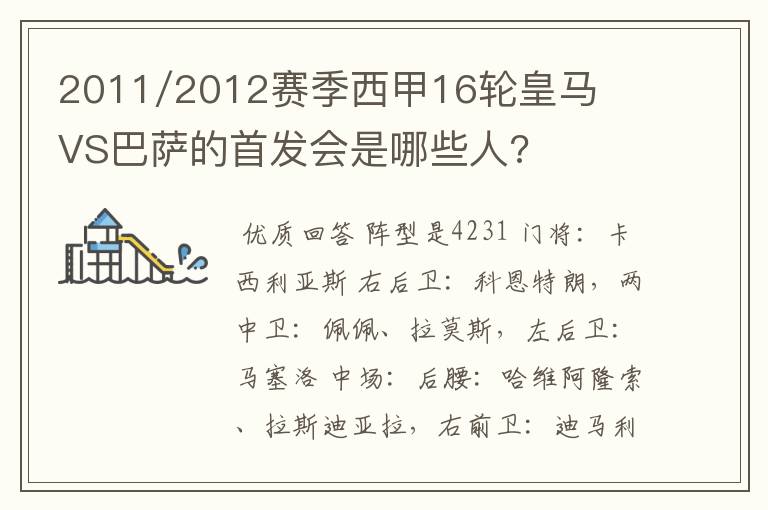 2011/2012赛季西甲16轮皇马VS巴萨的首发会是哪些人?