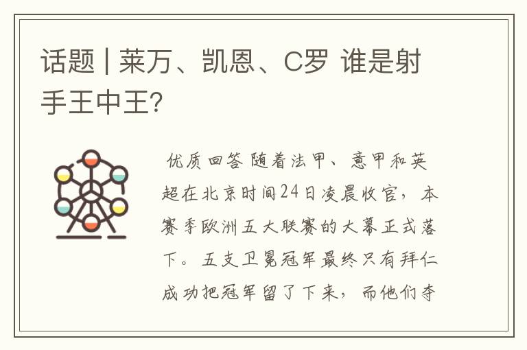 话题 | 莱万、凯恩、C罗 谁是射手王中王？