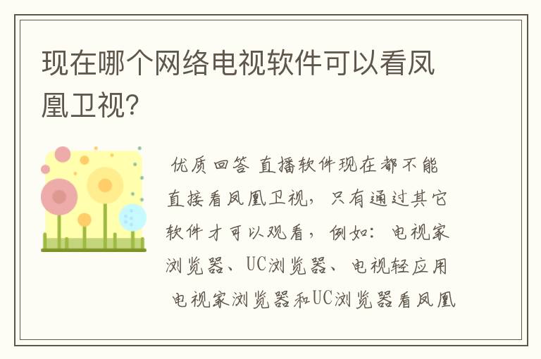 现在哪个网络电视软件可以看凤凰卫视？