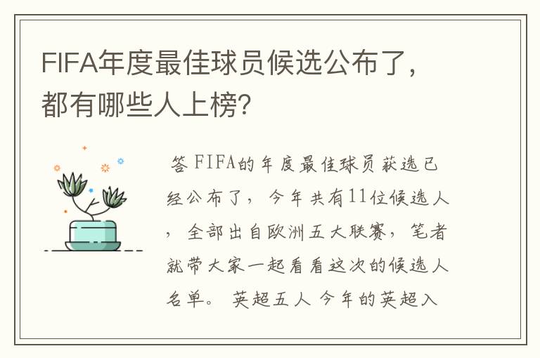 FIFA年度最佳球员候选公布了，都有哪些人上榜？