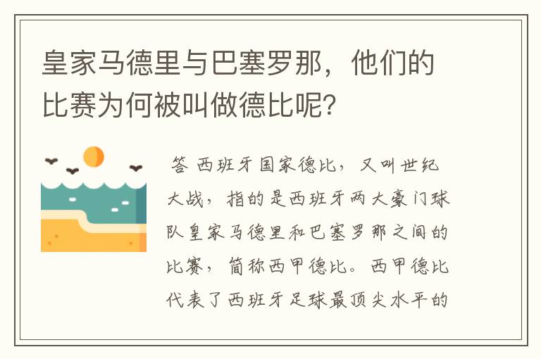 皇家马德里与巴塞罗那，他们的比赛为何被叫做德比呢？