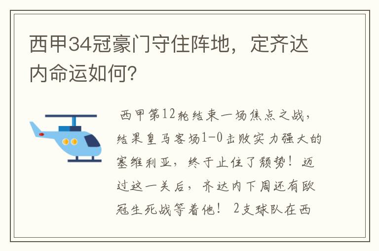 西甲34冠豪门守住阵地，定齐达内命运如何？