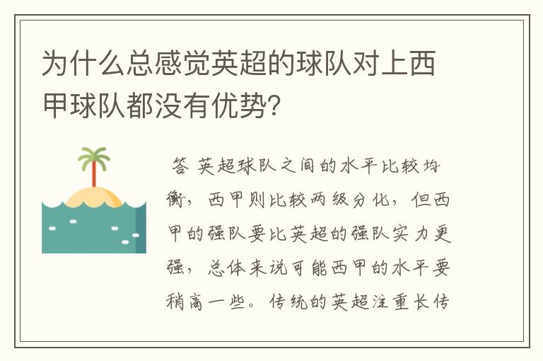 为什么总感觉英超的球队对上西甲球队都没有优势？