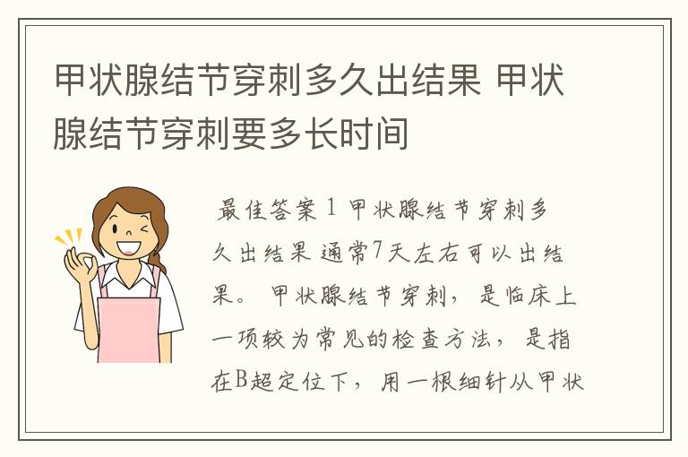 甲状腺结节穿刺多久出结果 甲状腺结节穿刺要多长时间