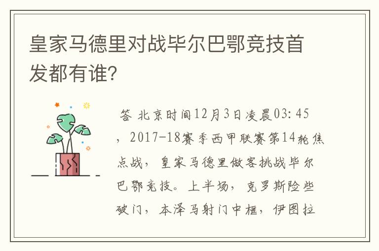 皇家马德里对战毕尔巴鄂竞技首发都有谁？