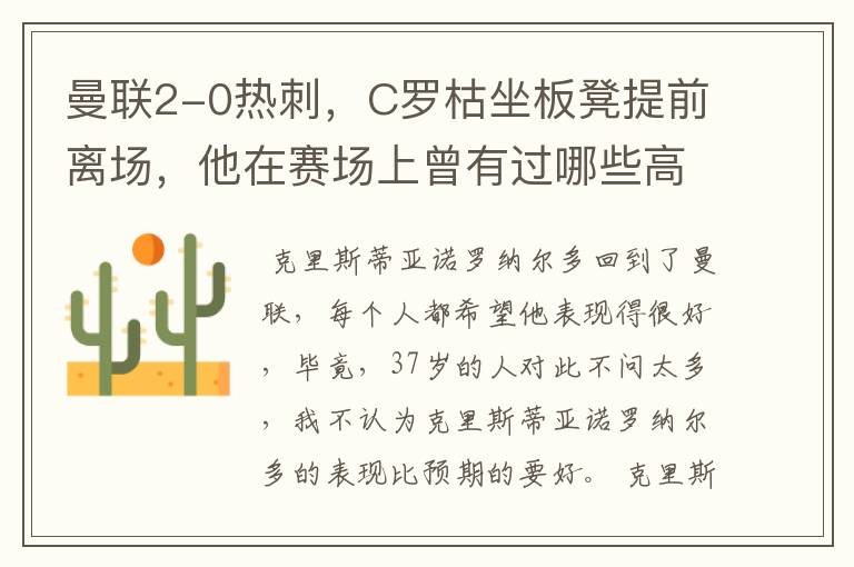 曼联2-0热刺，C罗枯坐板凳提前离场，他在赛场上曾有过哪些高光时刻呢？