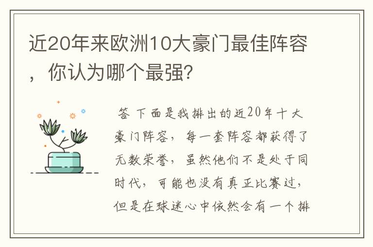 近20年来欧洲10大豪门最佳阵容，你认为哪个最强？