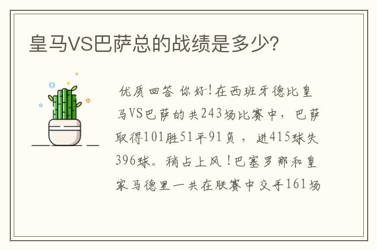 皇马VS巴萨总的战绩是多少？