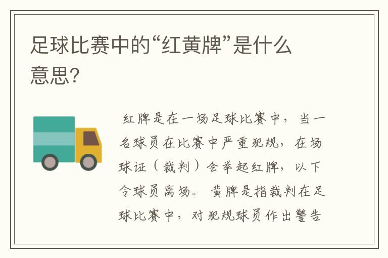 足球比赛中的“红黄牌”是什么意思？