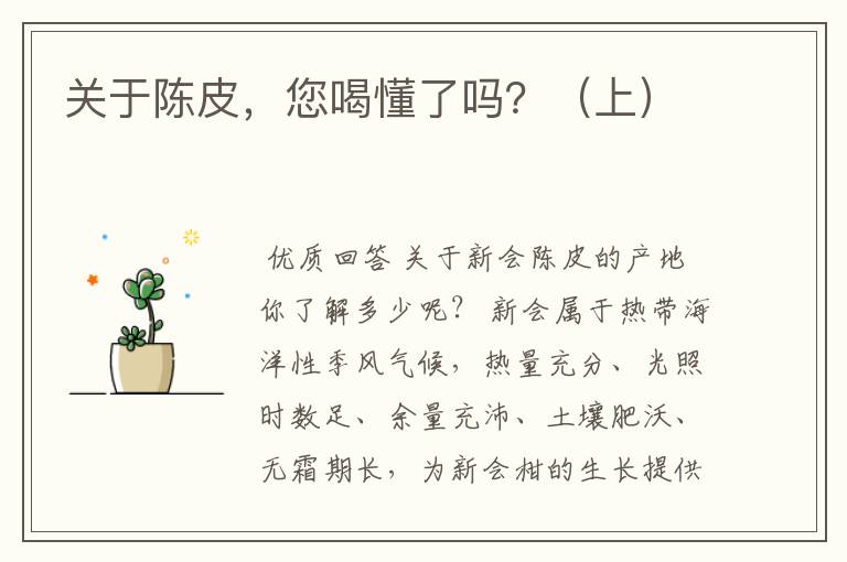 关于陈皮，您喝懂了吗？（上）