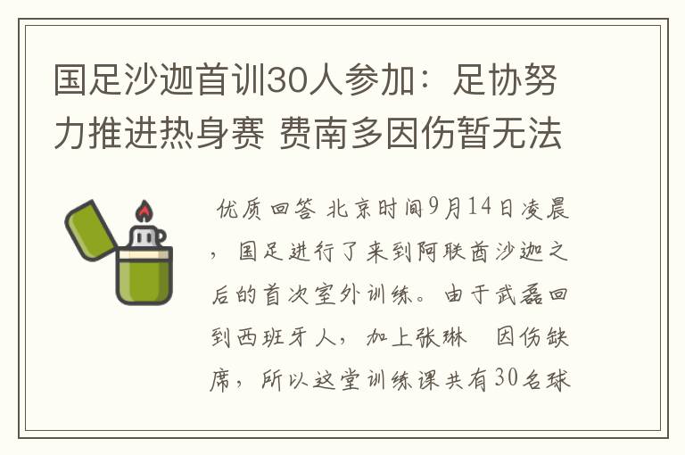 国足沙迦首训30人参加：足协努力推进热身赛 费南多因伤暂无法驰援