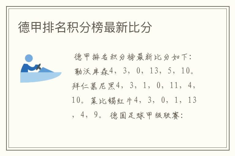 德甲排名积分榜最新比分