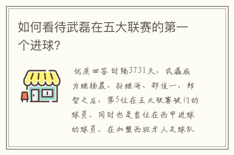 如何看待武磊在五大联赛的第一个进球？