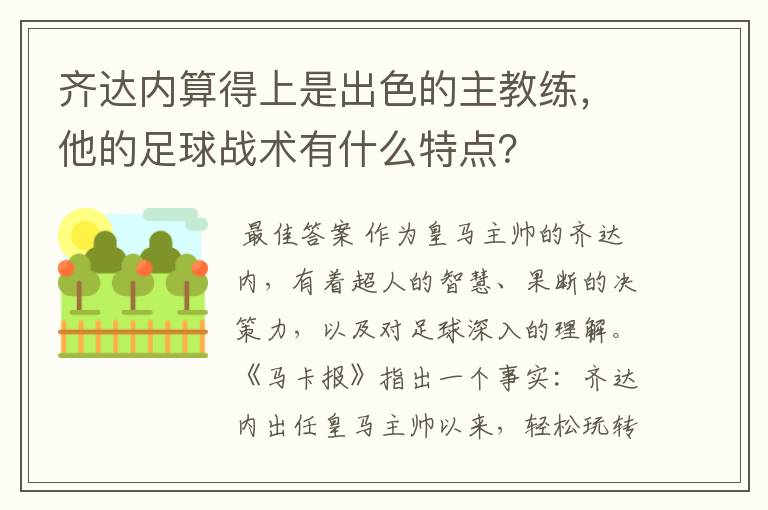 齐达内算得上是出色的主教练，他的足球战术有什么特点？