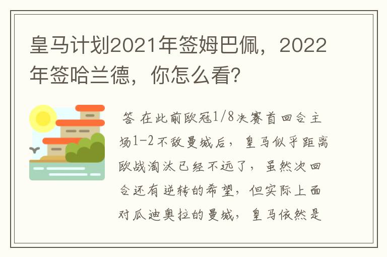 皇马计划2021年签姆巴佩，2022年签哈兰德，你怎么看？