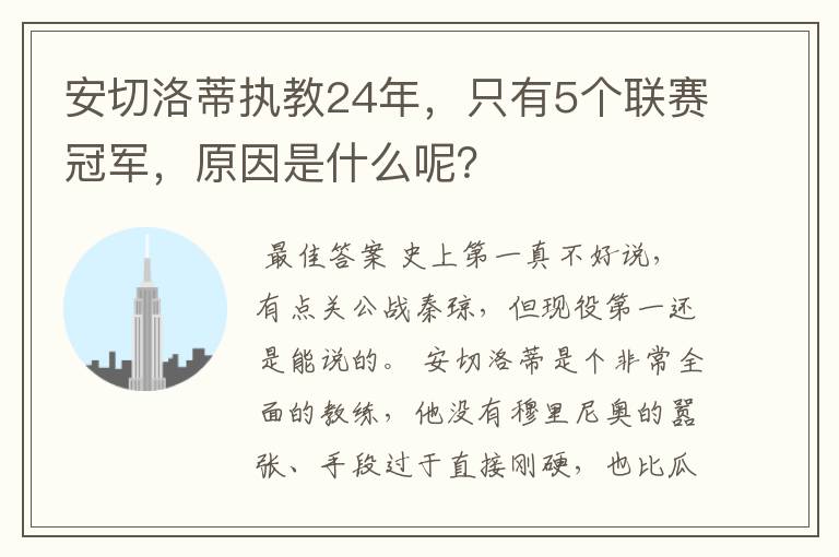 安切洛蒂执教24年，只有5个联赛冠军，原因是什么呢？