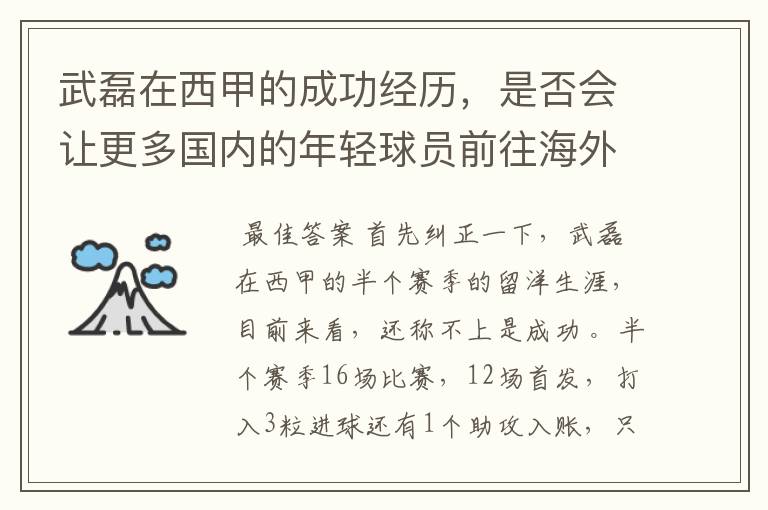 武磊在西甲的成功经历，是否会让更多国内的年轻球员前往海外踢球呢？