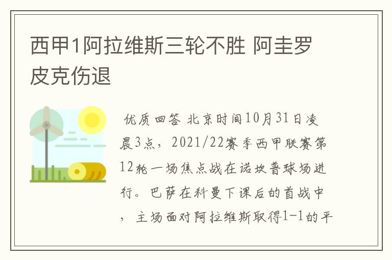 西甲1阿拉维斯三轮不胜 阿圭罗皮克伤退