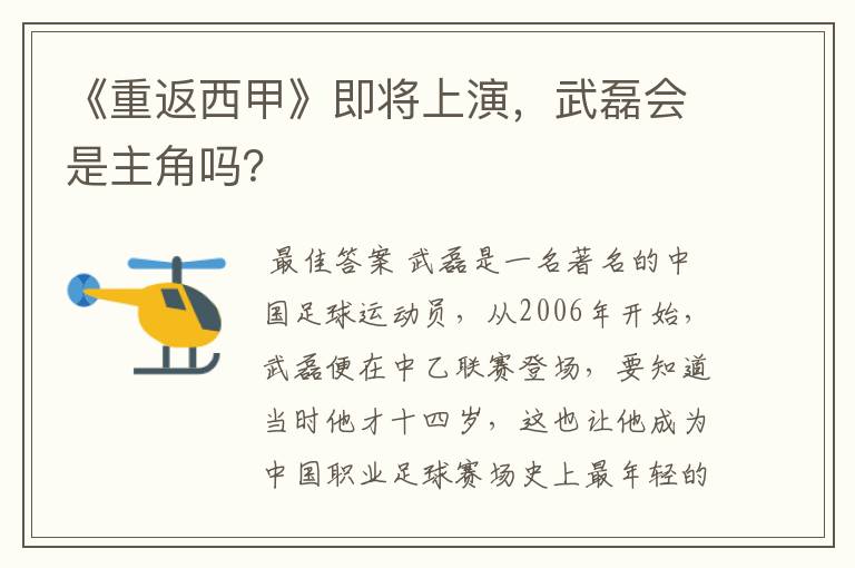 《重返西甲》即将上演，武磊会是主角吗？