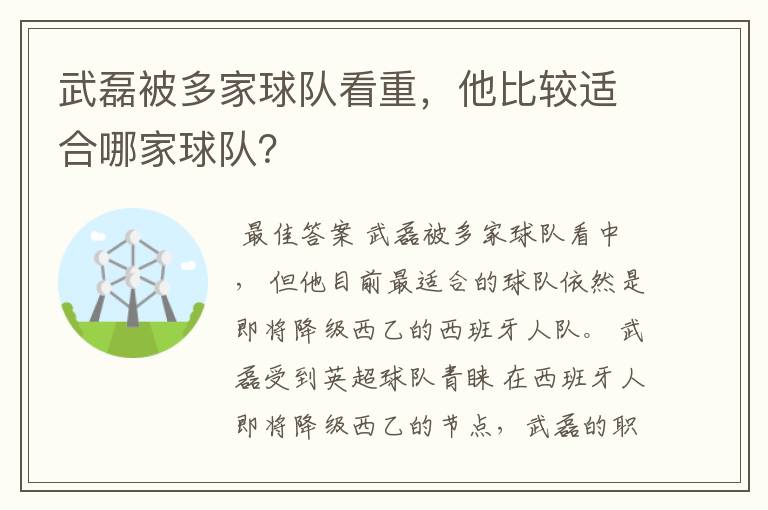 武磊被多家球队看重，他比较适合哪家球队？