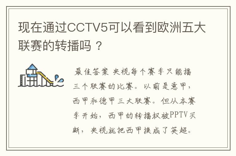 现在通过CCTV5可以看到欧洲五大联赛的转播吗 ?