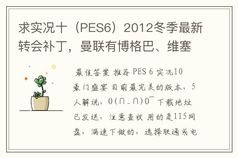 求实况十（PES6）2012冬季最新转会补丁，曼联有博格巴、维塞利，西汉姆联有莫里森，巴萨有昆卡，高质量