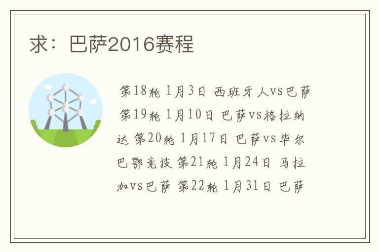 求：巴萨2016赛程