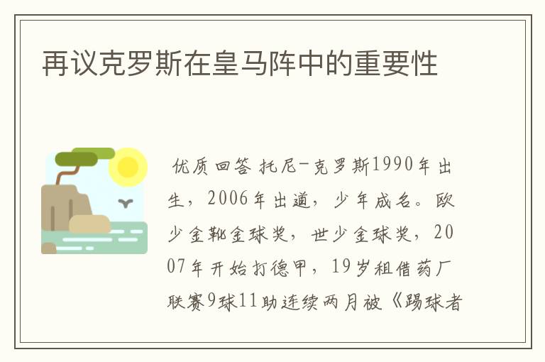 再议克罗斯在皇马阵中的重要性