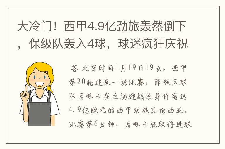 大冷门！西甲4.9亿劲旅轰然倒下，保级队轰入4球，球迷疯狂庆祝