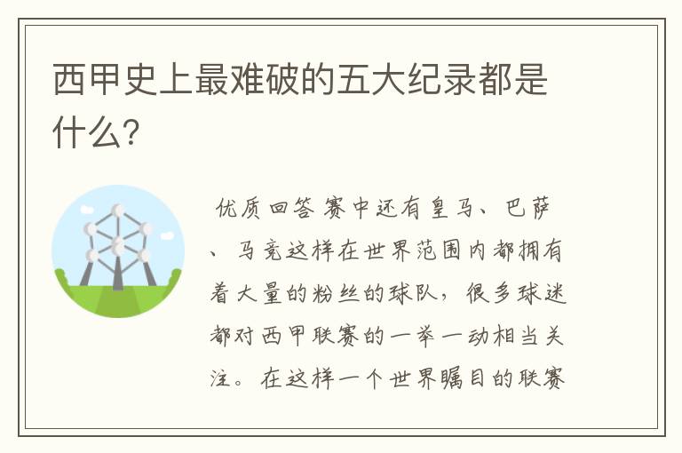 西甲史上最难破的五大纪录都是什么？