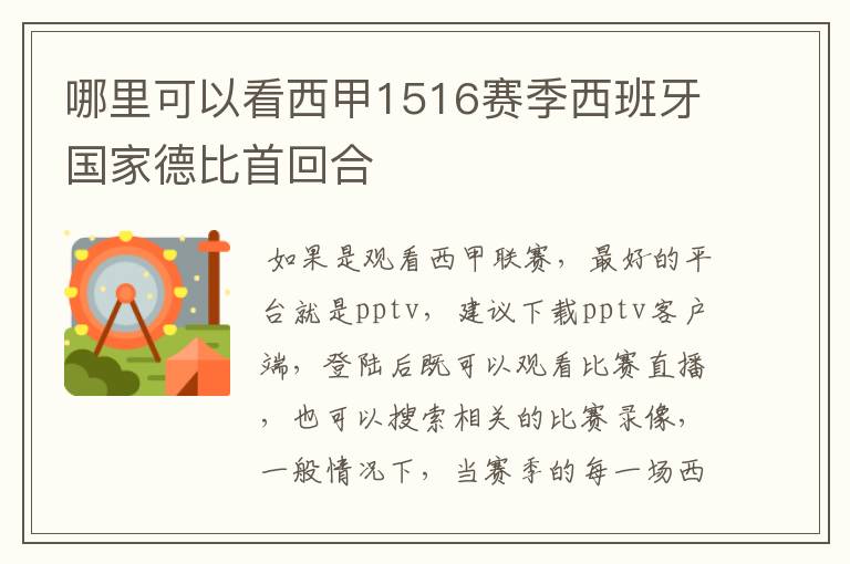 哪里可以看西甲1516赛季西班牙国家德比首回合