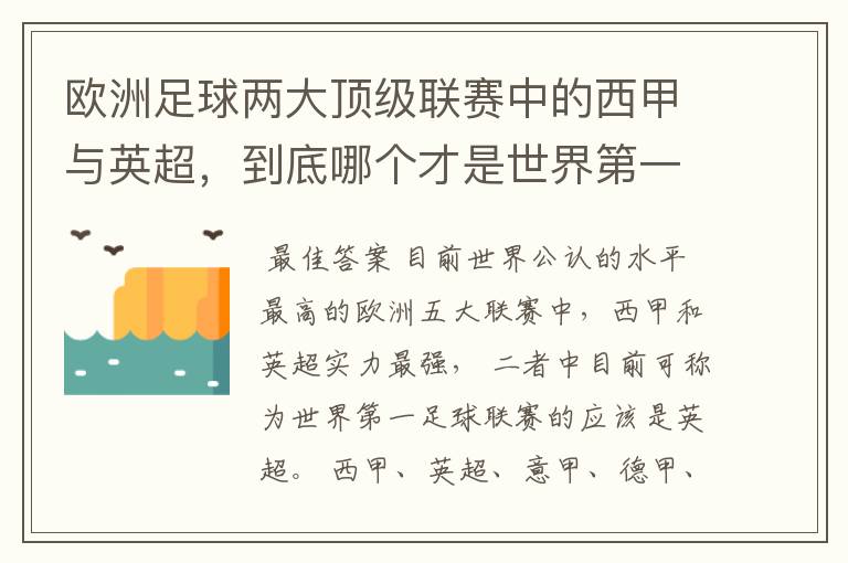 欧洲足球两大顶级联赛中的西甲与英超，到底哪个才是世界第一足球联赛?