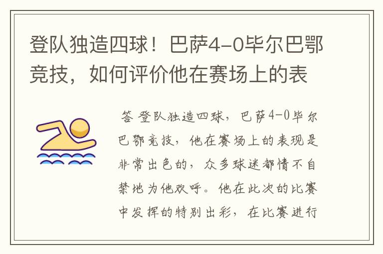 登队独造四球！巴萨4-0毕尔巴鄂竞技，如何评价他在赛场上的表现？