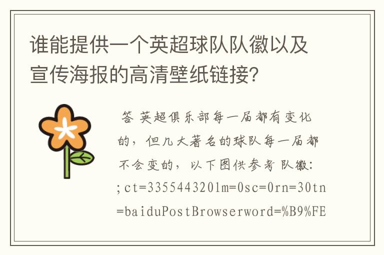 谁能提供一个英超球队队徽以及宣传海报的高清壁纸链接？