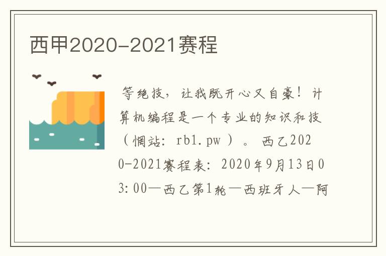 西甲2020-2021赛程