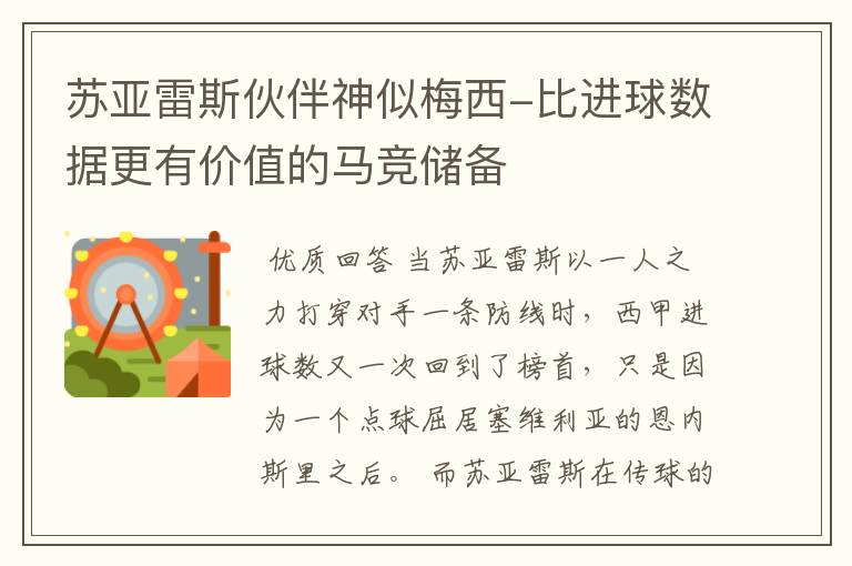 苏亚雷斯伙伴神似梅西-比进球数据更有价值的马竞储备