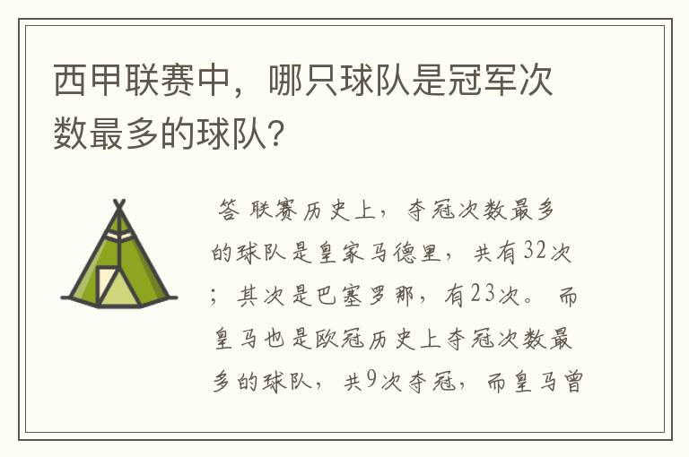 西甲联赛中，哪只球队是冠军次数最多的球队？