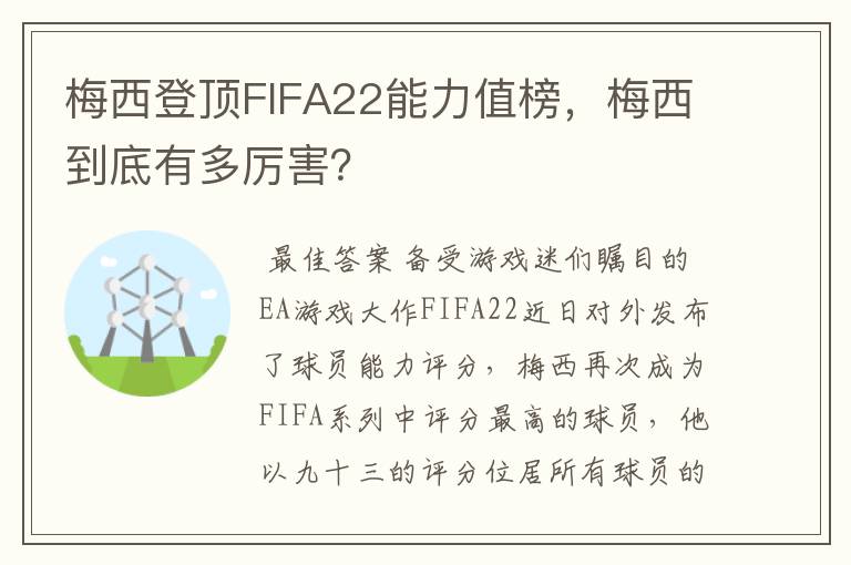 梅西登顶FIFA22能力值榜，梅西到底有多厉害？