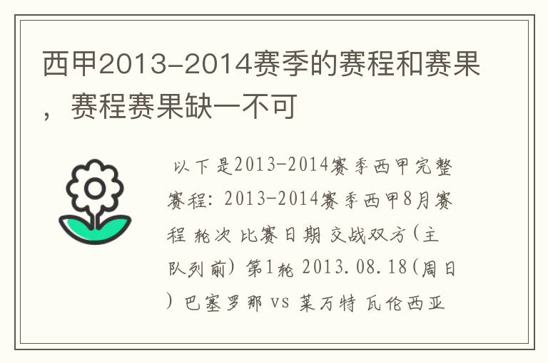 西甲2013-2014赛季的赛程和赛果，赛程赛果缺一不可